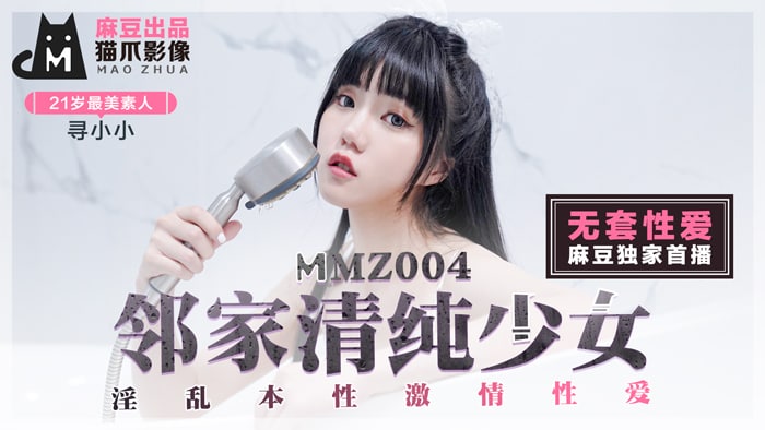 《MMZ-004 邻家清纯少女  寻小小》最新高清在线播放封面图